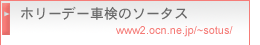 ソータスへ